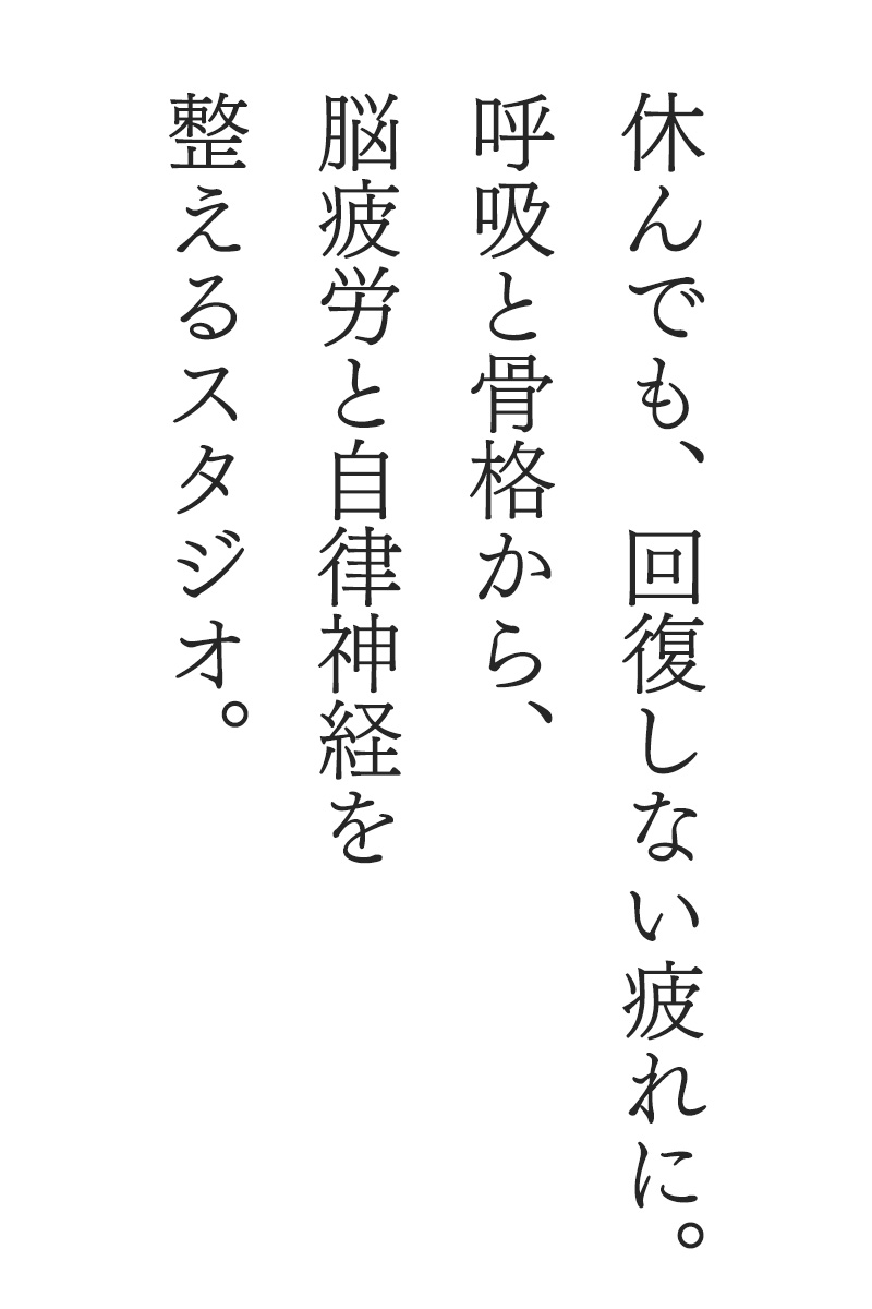 休んでも、回復しない疲れに。呼吸と骨格から、脳疲労と自律神経を整えるスタジオ。
